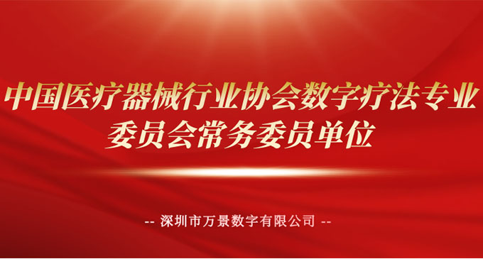 热烈祝贺 | 万景数字成为“中国医疗器械行业协会数字疗法专业委员会常务委员单位”！